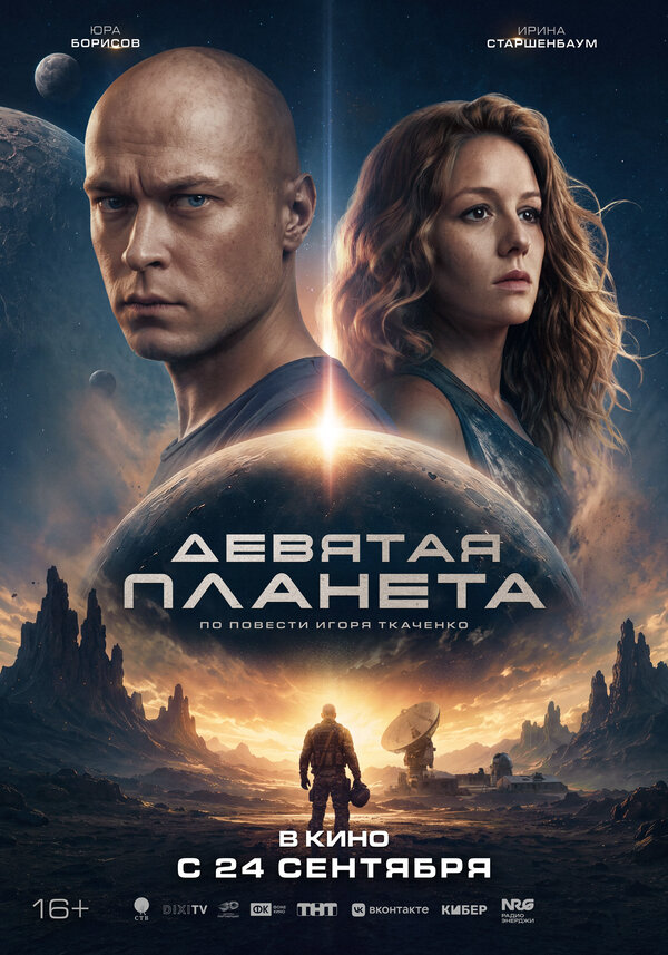 Девятая планета постер